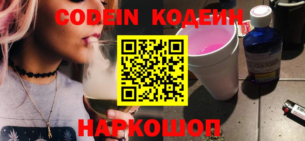 Codein Purple Drank  Вход с VPN  Соль-Илецк  Кодеиновый сироп Lean напиток Lean (лин) 