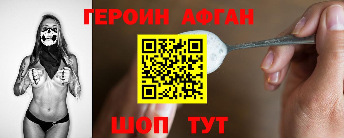 Героин Афган Соль-Илецк